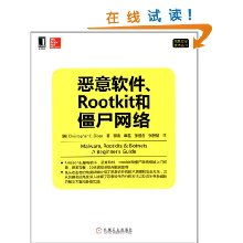 解析惡意軟件、Rootkit與僵尸網絡 網絡與信息安全軟件開發核心技術